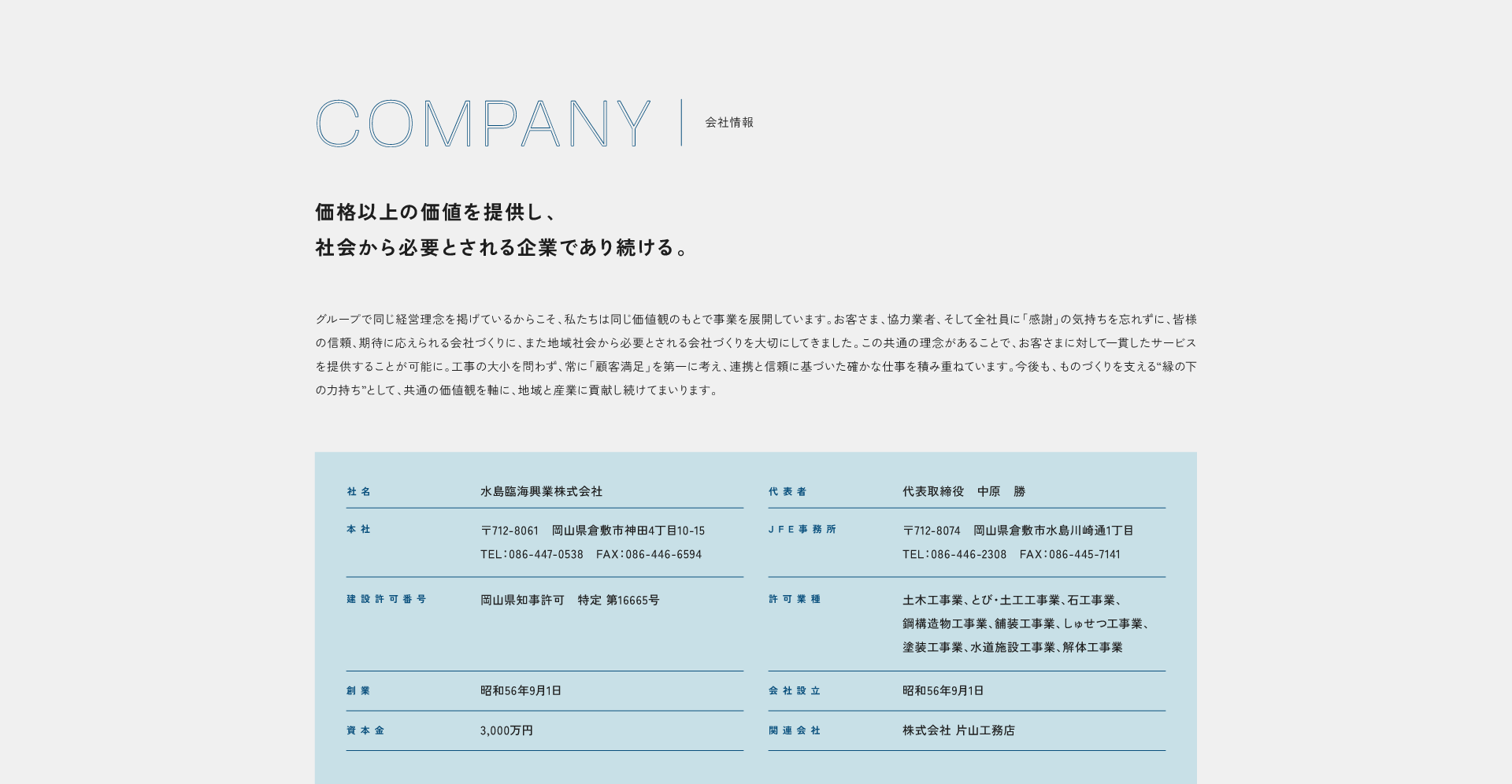 会社情報|水島臨海興業株式会社