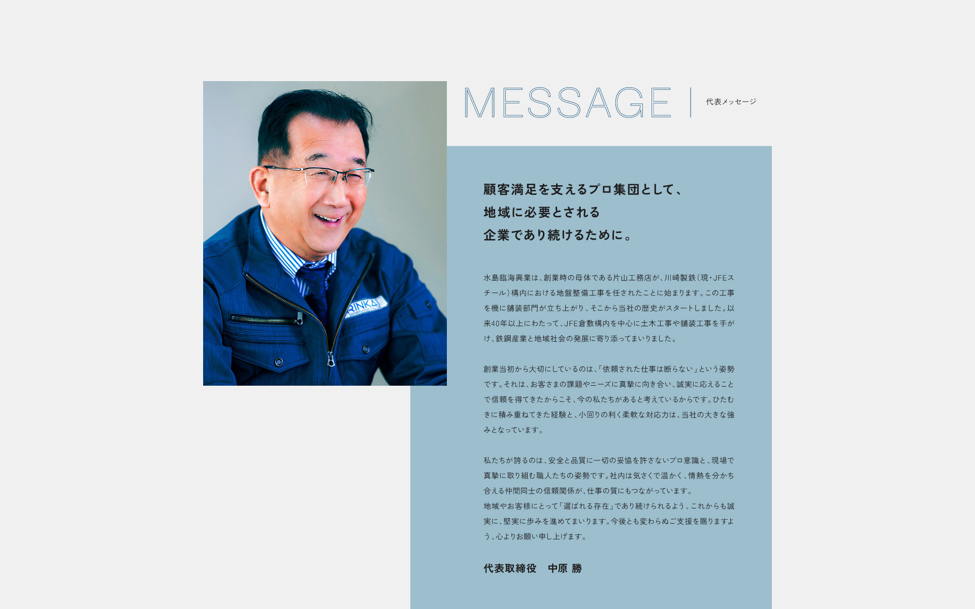 代表メッセージ|水島臨海興業株式会社
